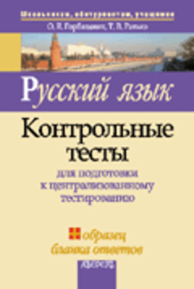 Русский язык Контрольные тесты.О.Е.Горбацевич,  Т.В.Ратько 2008 Аверсэв